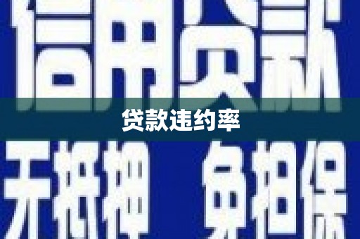 青田贷款违约率
