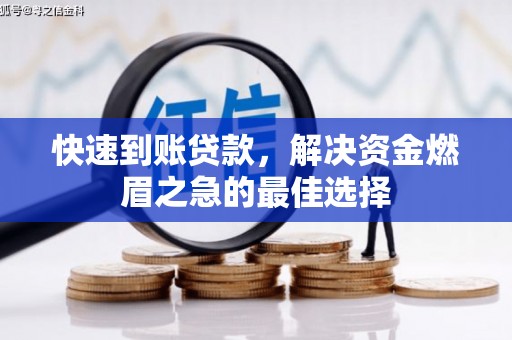 青田快速到账贷款，解决资金燃眉之急的最佳选择