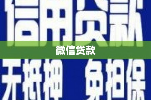 青田微信贷款
