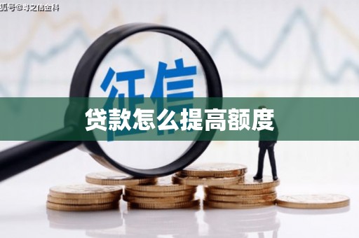 青田贷款怎么提高额度