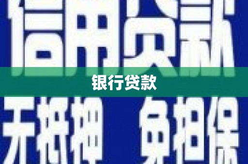 青田银行贷款