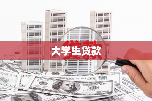 青田大学生贷款