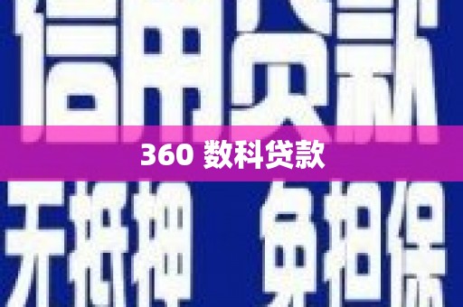 青田360 数科贷款