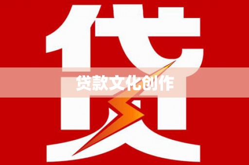 青田贷款文化创作