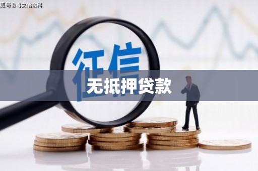 青田无抵押贷款