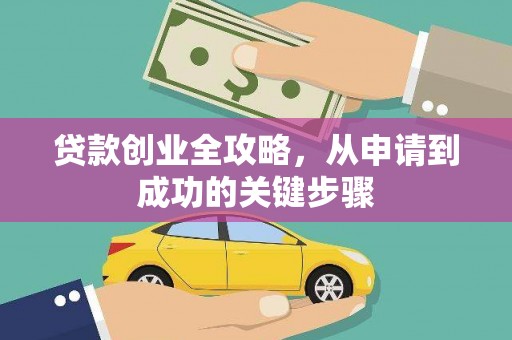 青田贷款创业全攻略，从申请到成功的关键步骤