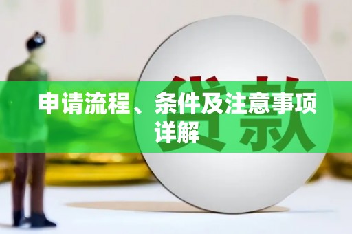 青田申请流程、条件及注意事项详解