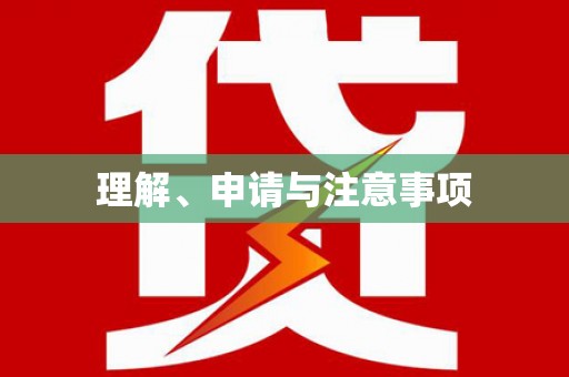青田理解、申请与注意事项