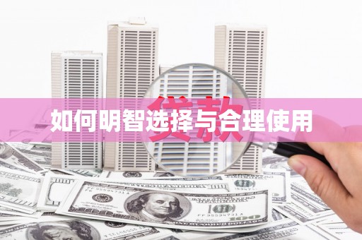 青田如何明智选择与合理使用
