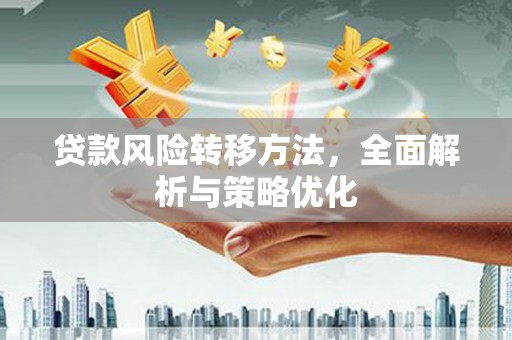青田贷款风险转移方法，全面解析与策略优化
