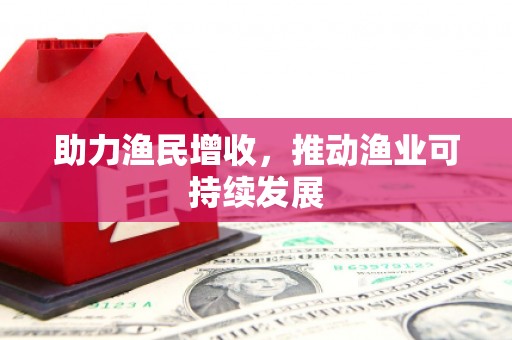 青田助力渔民增收，推动渔业可持续发展