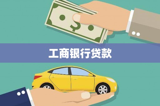 青田工商银行贷款