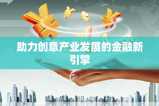 青田助力创意产业发展的金融新引擎