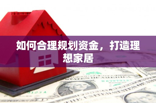 青田如何合理规划资金，打造理想家居