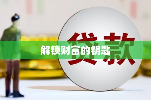 青田解锁财富的钥匙
