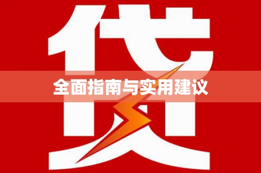 青田全面指南与实用建议