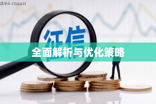 青田全面解析与优化策略