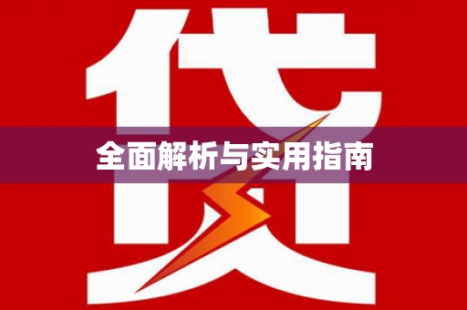 青田全面解析与实用指南
