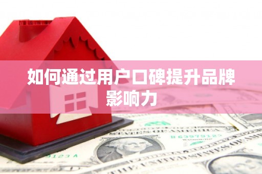 青田如何通过用户口碑提升品牌影响力