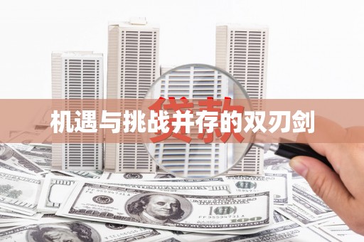 青田机遇与挑战并存的双刃剑