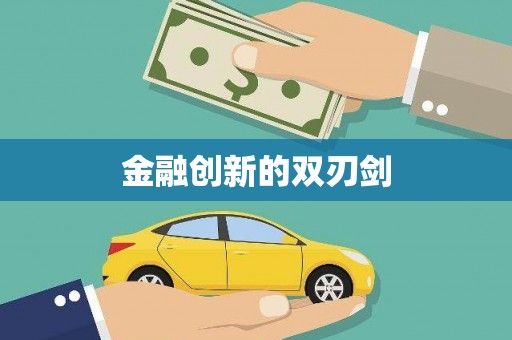青田金融创新的双刃剑