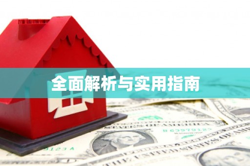 青田全面解析与实用指南
