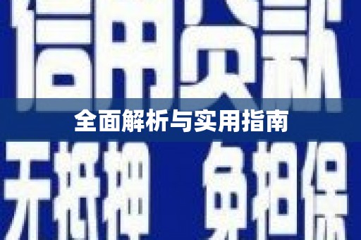 青田全面解析与实用指南