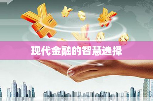 青田现代金融的智慧选择