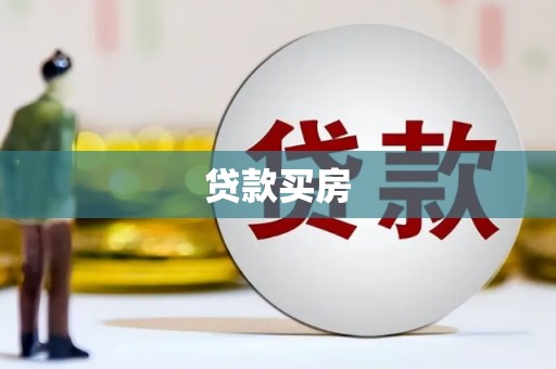青田贷款买房