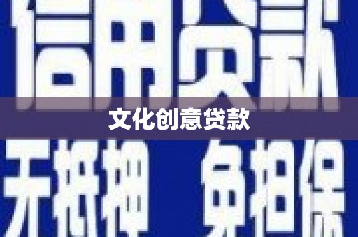 青田文化创意贷款