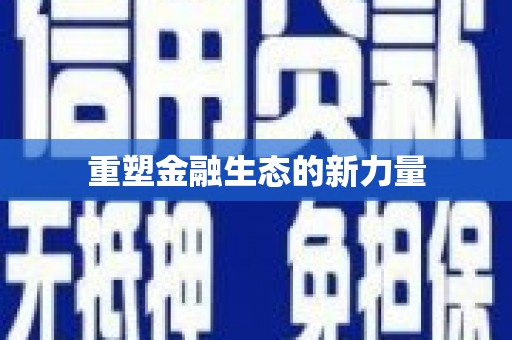 青田重塑金融生态的新力量