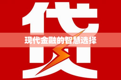 青田现代金融的智慧选择