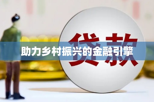 青田助力乡村振兴的金融引擎