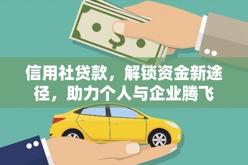 青田信用社贷款，解锁资金新途径，助力个人与企业腾飞