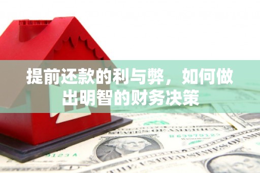青田提前还款的利与弊，如何做出明智的财务决策