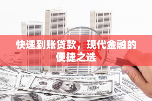 青田快速到账贷款，现代金融的便捷之选