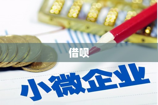 青田借呗