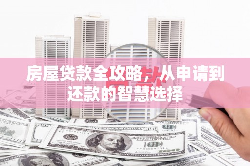 青田房屋贷款全攻略，从申请到还款的智慧选择
