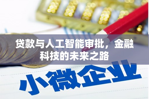 青田贷款与人工智能审批，金融科技的未来之路