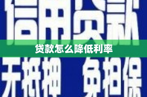青田贷款怎么降低利率