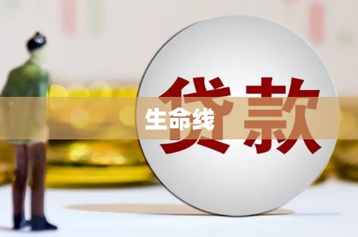 青田生命线