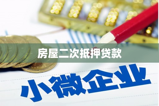 青田房屋二次抵押贷款