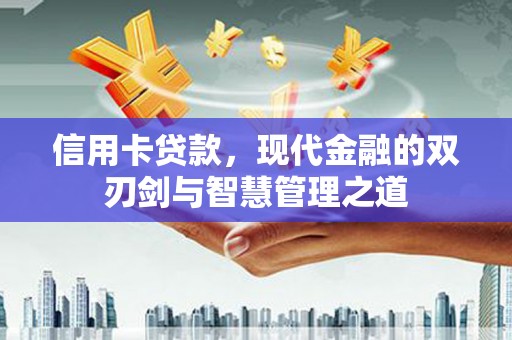 青田信用卡贷款，现代金融的双刃剑与智慧管理之道