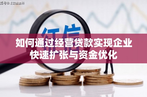 青田如何通过经营贷款实现企业快速扩张与资金优化