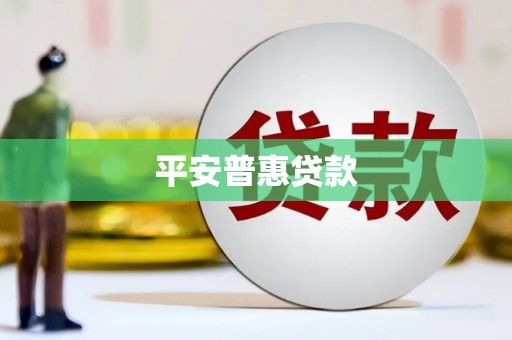 青田平安普惠贷款