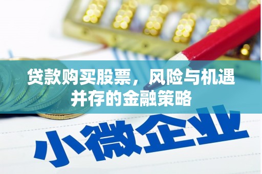青田贷款购买股票，风险与机遇并存的金融策略