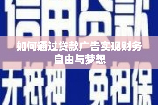 青田如何通过贷款广告实现财务自由与梦想