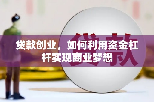 青田贷款创业，如何利用资金杠杆实现商业梦想
