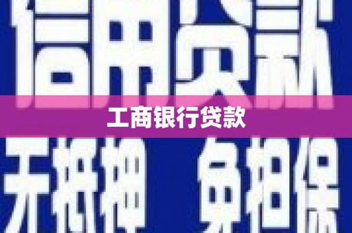 青田工商银行贷款