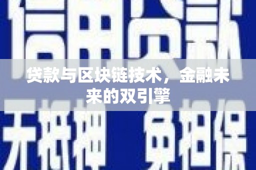 青田贷款与区块链技术，金融未来的双引擎
